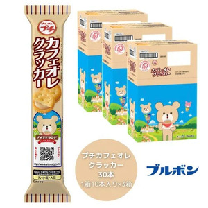 ブルボン 「プチカフェオレクラッカー」30本(1箱10本入り×3箱) 1094002