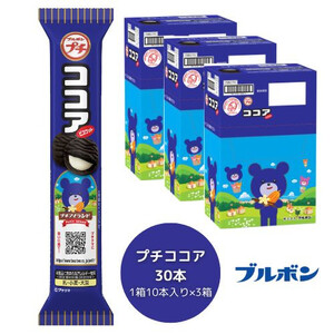 ブルボン 「プチココア」30本(1箱10本入り×3箱) 1094003