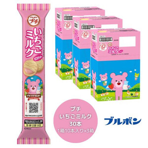 ブルボン 「プチいちごミルク」30本(1箱10本入り×3箱) 1094004