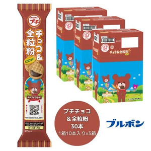 ブルボン 「プチチョコ&全粒粉」30本(1箱10本入り×3箱) 1094005