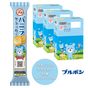 ブルボン 「プチバニラクラッカー」30本(1箱10本入り×3箱) 1094007