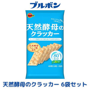 ブルボン「天然酵母のクラッカー」48枚入×6袋 1094012