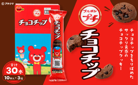 ブルボン 「プチチョコチップ」30本(1箱10本入り×3箱) 1094006