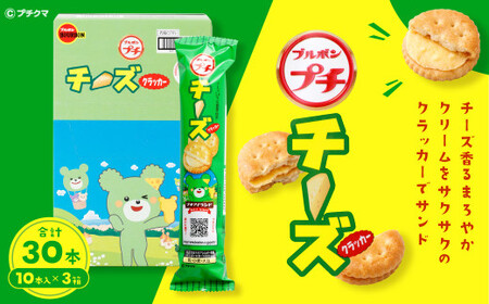 ブルボン 「プチチーズ」30本(1箱10本入り×3箱) 1094001