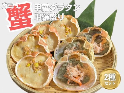 カニみそ甲羅盛り&カニ甲羅グラタン カニ三昧セット 1095002