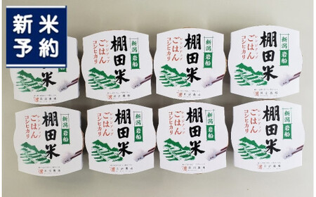 [新米受付・令和7年度産米]棚田米コシヒカリのパックごはん(150g×8個)新潟県村上市岩船産 1067110N