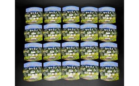 新潟県村上市岩船産　棚田米コシヒカリパックごはん(150ｇ×20個) 　1011002