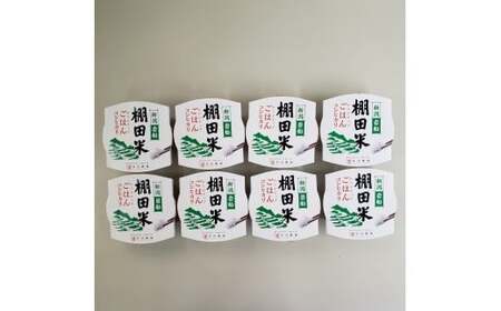 [令和7年産米]棚田米コシヒカリのパックごはん(150g×8個)新潟県村上市岩船産 1067110