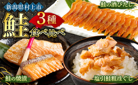 塩引鮭粗ほぐし100g・鮭の酒びたし40g・鮭の焼漬3切セット 1019002