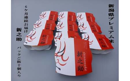 【令和7年産米】【定期便：6ヶ月お届け】簡単便利！新之助 パックご飯 150g×10個入り×6ヶ月 1039044 お米 米 パックごはん 新潟県村上市