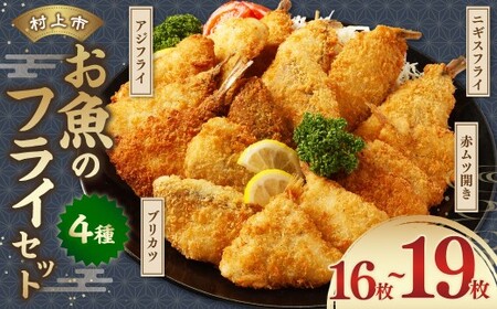 お魚フライ4点セット（のどぐろ(赤ムツ)開きフライ・ニギスフライ・ブリカツ・アジフライ）1095001