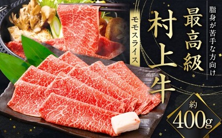 最高級村上牛 モモスライス 400g 赤身 にいがた和牛 santaふぁーむ 生産者直送 