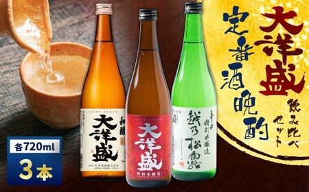 [定番酒晩酌セット]大洋盛セットHSW(720ml飲み比べ3本セット) 日本酒飲み比べセット 淡麗辛口 四合瓶 大洋酒造 1009006