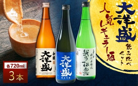 大洋盛の人気レギュラー酒飲み比べ 720ml×3本 3種飲み比べ(純米吟醸・普通酒・辛口特別本醸造)大洋盛セットJSW 大洋酒造 新潟県 地酒 清酒 1009007