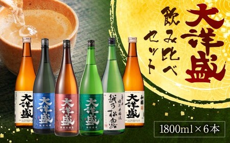 大洋盛セット186(一升瓶飲み比べ6本セット)日本酒 1.8L 地酒 大容量 大洋酒造 新潟県 1009008