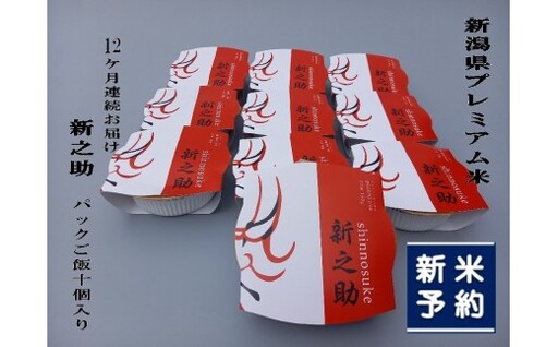 [新米受付・令和8年産米][定期便:12ヶ月お届け]簡単便利! 新潟県村上市 新之助 パックご飯 150g×10個入り×12月 1039045N 毎月 お米 米 パックごはん レトルト 備蓄 時短