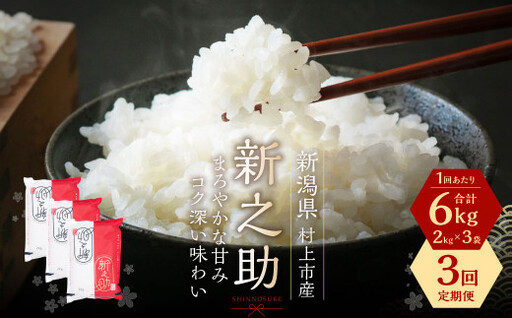 【令和7年産米】【3ヶ月定期便】村上市産 新之助 18kg （6kg×3ヶ月）コース 1027036