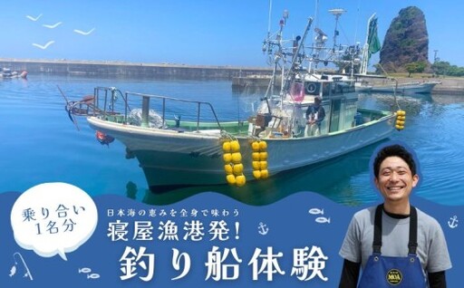 日本海の恵みを全身で味わう ― 寝屋漁港発・釣り船体験(1名分乗り合い)新潟県 村上市 乗船券 釣り チケット 体験 イベント 魚釣り 船釣り レジャー フィッシング 1079007