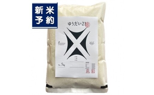 [新米受付・令和8年産米]新潟県村上市 岩船産 ゆうだい21(神林産地)5kg 1059001N