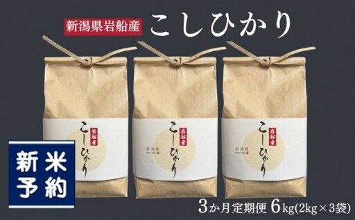 【新米受付・令和8年産米】【定期便：3ヶ月お届け】】新潟県村上市　岩船産コシヒカリ6kg（2kg×３袋）×3ヶ月　合計18kg　1103002N
