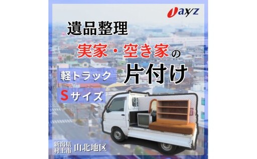 [ご実家お片付けサービス]Sサイズ軽トラックパック:軽トラ1台分の不要品を処分[対象地区:山北地区]1106015 新潟県 村上市 (株)日本アクシィーズ