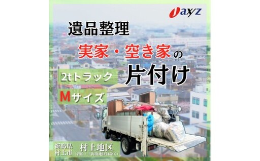 [ご実家お片付けサービス]Mサイズ2tトラックパック:2tトラック1台分の不要品を処分[対象地区:村上地区(岩船・上海府地区は除く)]1106016 新潟県 村上市 (株)日本アクシィーズ