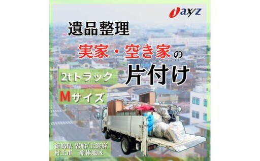 [ご実家お片付けサービス]Mサイズ2tトラックパック:2tトラック1台分の不要品を処分[対象地区:岩船・上海府・神林地区]1106017 新潟県 村上市 (株)日本アクシィーズ