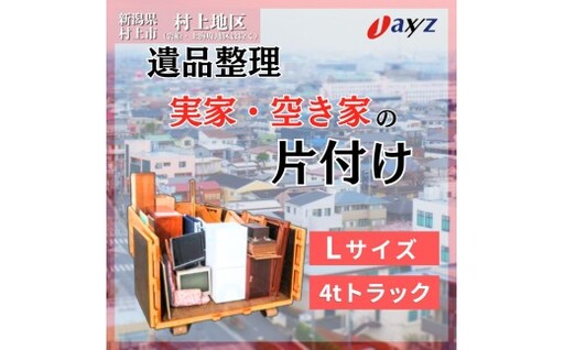 [ご実家お片付けサービス]Lサイズ4tトラックパック:4tトラック1台分の不要品を処分[対象地区:村上地区(岩船・上海府地区は除く)]1106019 新潟県 村上市 (株)日本アクシィーズ