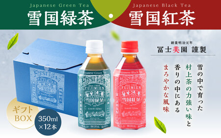 雪国緑茶・雪国紅茶ギフトBOX 350ml×各6本 ペットボトル