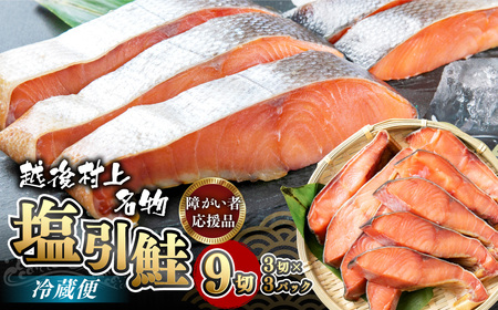 A4021 塩引鮭切り身9切 | 新潟県村上市 | ふるさと納税サイト「ふるなび」