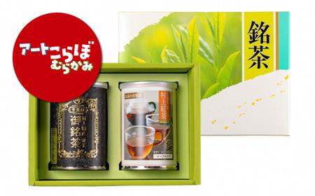 【障がい者応援品】村上茶（煎茶・紅茶）2缶セット