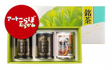 【障がい者応援品】村上茶（煎茶・紅茶）3缶セット