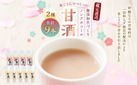 蔵元直送!米こうじでつくった無添加手づくり甘酒9本セット