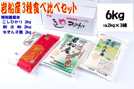 [令和5年産米]新潟県岩船米 食べ比べセット 6kg(コシヒカリ・新之助・ゆきん子舞 各2kg)
