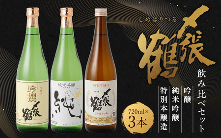 〆張鶴 吟醸・純米吟醸・特別本醸造飲み比べ720ml×3本セット