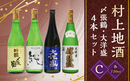 村上 地酒 4本セット C(〆張鶴・大洋盛) 各720ml 日本酒 吟醸 大吟醸