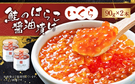 【10月中旬順次発送】B4105  鮭のはらこ（いくら）醤油漬け 90g×2個入り