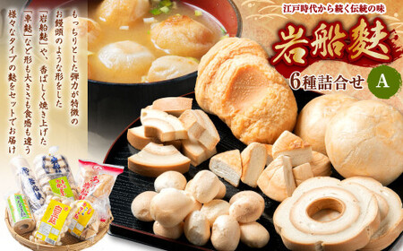 岩船麩 詰合せA 6種 車麩 白玉麩 お麩