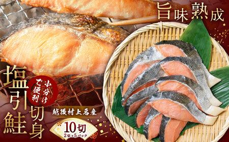 永徳 鮭乃蔵 塩引鮭切身 10切(2切×5パック) 1007002