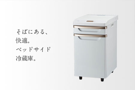 ベッドサイド冷蔵庫 (HR-D282W)