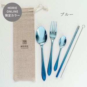 チタン製ストラー・カトラリーセット ブルー