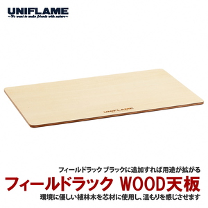 [UNIFLAME]フィールドラック WOOD天板