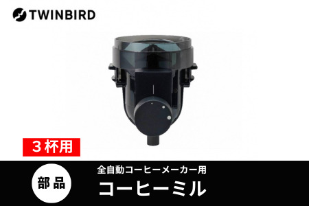 【部品】コーヒーミル (フタなし) ツインバード 全自動コーヒーメーカー3杯用 (CM-D457B) 専用ミル CM-D457-413