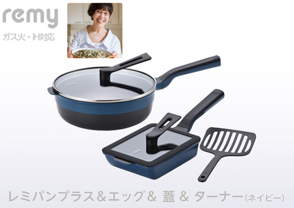 レミパンプラス & エッグ & 蓋 & ターナー (ネイビー) RHF-944[ フライパン 卵焼き器 IH対応 セット 蓋 レミパン キッチン 付き くっつかない 軽い 紺 平野レミ IH 鍋 ガス キッチン用品 新潟県 燕三条 新潟県 燕市 ]