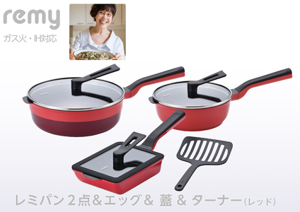 レミパン2点 & エッグ & 蓋 & ターナー (レッド) RHF-949 [ フライパン 卵焼き器 IH対応 セット 蓋 レミパン キッチン 付き くっつかない 軽い 赤 平野レミ IH 鍋 ガス キッチン用品 新潟県 燕三条 新潟県 燕市 ]