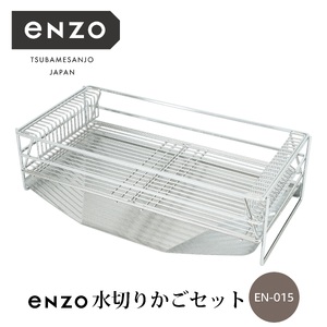 enzo 水切りかごセット