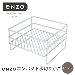 enzo コンパクト水切りかご