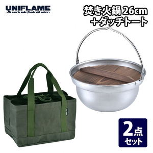 [UNIFLAME]焚き火鍋 26cm + ダッチトート