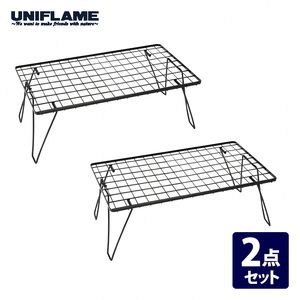 【UNIFLAME】フィールドラック 2個セット