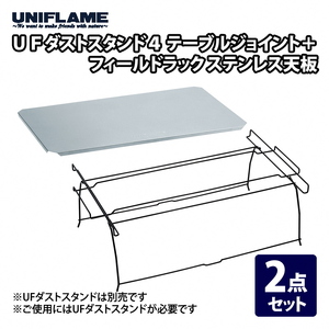 [UNIFLAME]UFダストスタンド4 テーブルジョイント + フィールドラック ステンレス天板